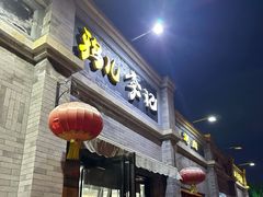 -清真·鸦儿李记·涮肉(鼓楼店)