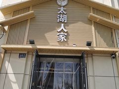 -太湖人家·喝土鸡汤·品太湖三白(动物园店)