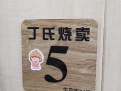 -枫泾丁氏烧卖(枫丽路店)