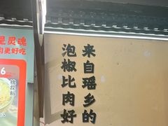 -夜椒瑶·广西大排档(八卦岭店)