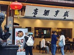 -咸亨酒店•非遗绍兴菜•中华老字号(堂吃餐厅)