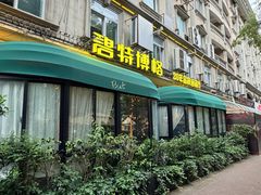 -碧特博格·20年品牌西餐厅(芜湖路店)