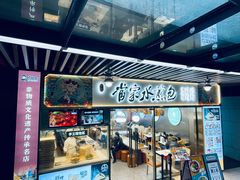 -当家水煎包·牛肉汤(浦江店)