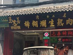 -马志善稀糊爛生熟肉店