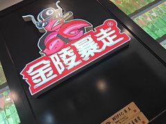 -金陵暴走小龙虾·迷踪蟹(凯德MALL店)