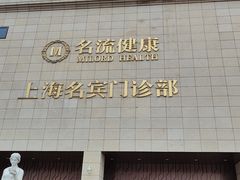 -名流健康高端体检中心·名宾门诊·健康管理