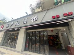 -梦林夕烧酒档