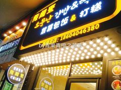 门面-传闻来紫菜包饭·打糕(西塔韩百店)