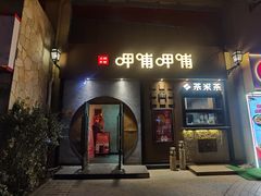 -呷哺呷哺 黄金牧场 (欢乐谷店)
