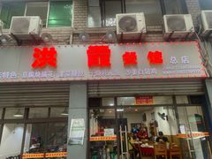 门面-洪霞餐馆
