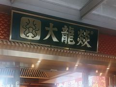 -大龙燚火锅(天安云谷店)