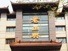 -老正兴菜馆(福州路店)