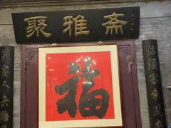 -卫鼎轩·曹公馆(鼓楼店)