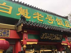 门面-白魁老号饭庄(交道口店)