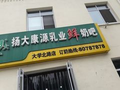 -扬大康源乳业鲜奶吧(大学北路店)