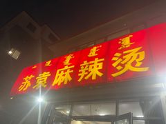 -苏袁麻辣烫(呼和浩特总局街店)