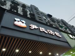 -百年尹氏汤包(湖南路狮子桥店)