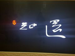 -圆苑(上海广场店)