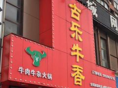 门面-古乐牛香·鲜牛肉牛杂火锅(解放东路店)