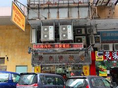 -陈光记烧腊店(罗保博士街店)