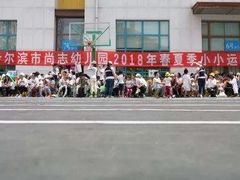 -哈尔滨市尚志幼儿园