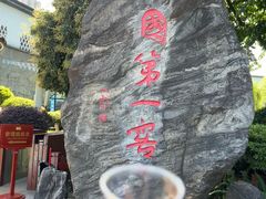 -泸州老窖景区