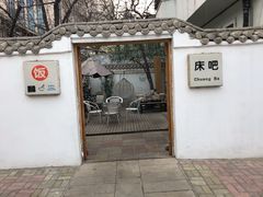 -床吧创意私房菜•Bistro