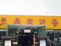 -元鼎宝驴香·全驴宴(江宁店)