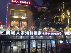 -鹏城人家海鲜酒家·23年老字号(较场尾店)