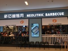 门面-新石器烤肉(无锡万象城店)
