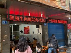 -智强牛肉面