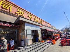 -同发号饭庄(复兴路店)