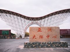 -亚洲大陆地理中心