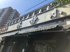 门面-林静小吃(复兴路店)