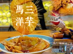 -马三洋芋片(兰州总店)