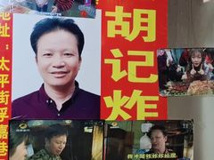 -胡仁根胡记炸炸炸