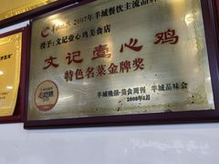 -文记壹心鸡(宝华路店)