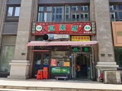 门面-真素诚·清真(新华路店)