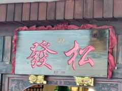 -松發肉骨茶(克拉码头店)