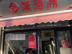 门面-万寿斋(山阴路店)