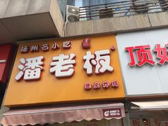 门面-潘老板炸鸡(河西万达店)