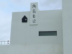 -海岛日记(养马岛店)