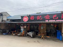 门面-好记哑巴兔(黄许镇店)