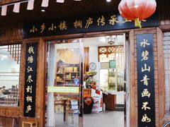 门面-小乡小镇·传承桐庐土菜·老板亲自烧的菜