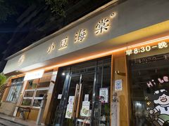 -小豆海棠(人民南路店)