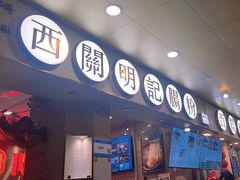 -西关明记肠粉(荔枝湾店)