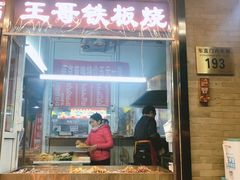 -王哥铁板烧(簋街店)