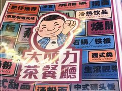 -大头力茶餐厅(花都融创茂店)