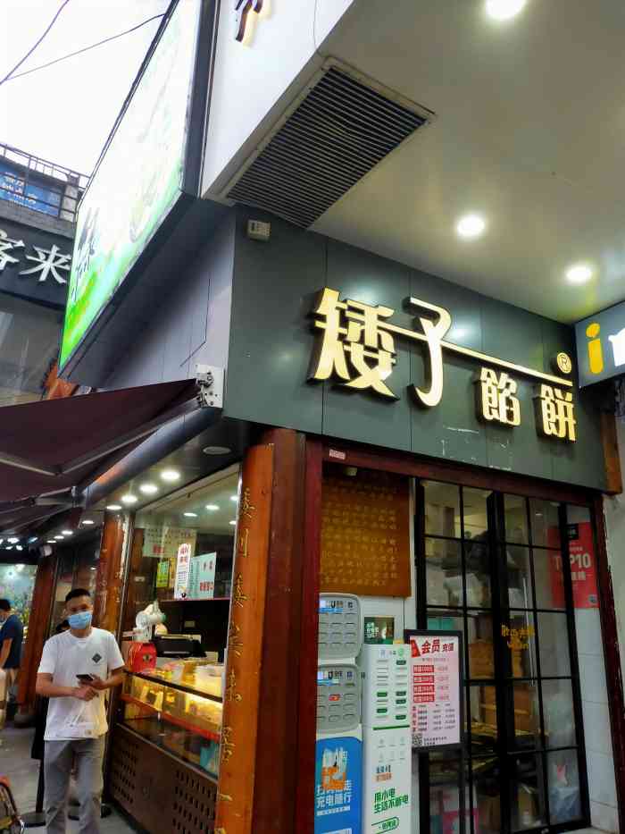 矮子馅饼(大成路店)