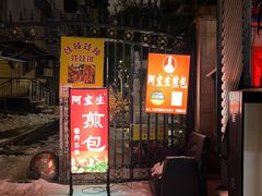 -阿宝生煎包(万松园总店)